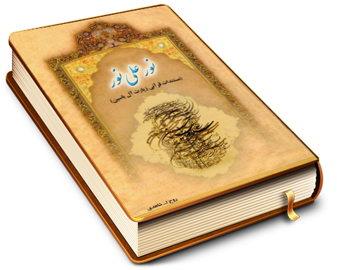 نور علی نور (مستندات قرآنی زیارت آل یاسین)