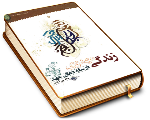 زندگی مهدوی در سایه دعای عهد