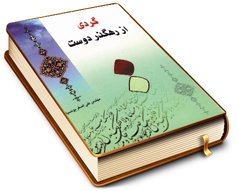 گردی از رهگذر دوست (مجموعه شعر)