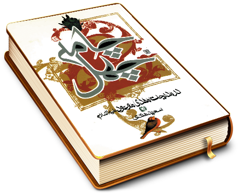 چهل چامه در مدیحت مهدی موعود (عجّل الله فرجه)