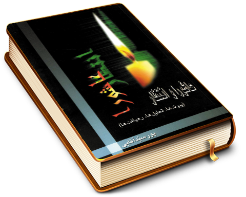 عاشورا و انتظار (پیوندها - تحلیلها - رهیافتها)