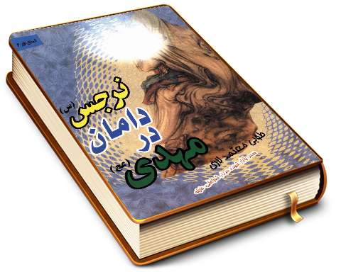 مهدی (عجّل الله فرجه) در آغوش نرجس