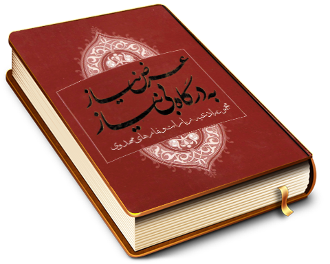 عرض نیاز به درگاه بی نیاز (مجموعه ادعیه, زیارات و نمازهای مهدوی)