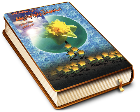 گامی در جهت شناخت امام مهدی (عجّل الله فرجه) و نواب اربعه آن حضرت