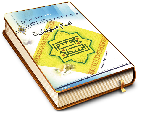 امام مهدی (علیه السلام)