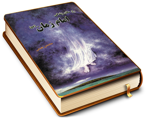 راز مکان زندگی امام زمان (عجّل الله فرجه)