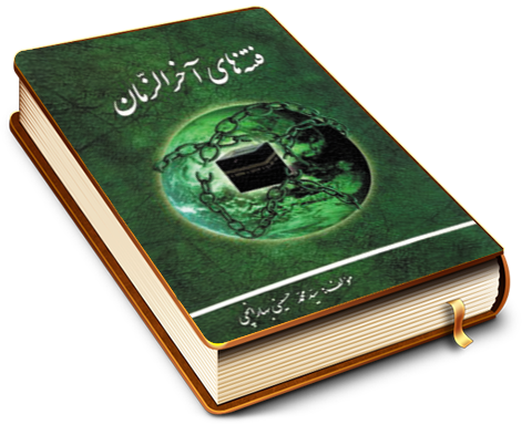 فتنه های آخر الزمان