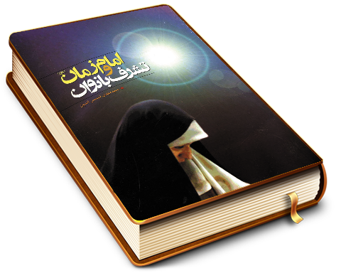 امام عصر (عجّل الله فرجه) و تشرف بانوان