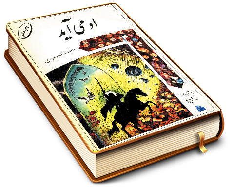 او می آید - داستان زندگی امام مهدی (عجّل الله فرجه)