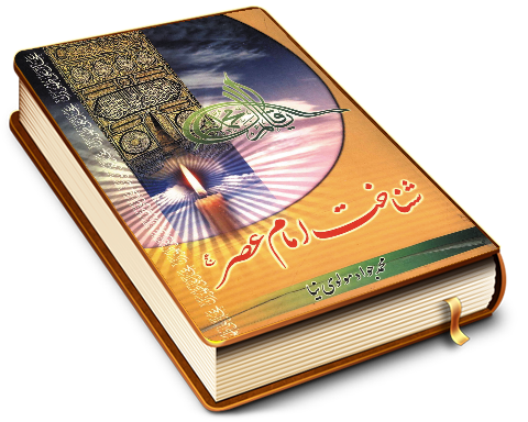 شناخت امام عصر (عجّل الله فرجه)