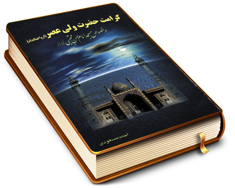 کرامت حضرت ولی عصر (عجّل الله فرجه) در خصوص مسجد امام حسن مجتبی (علیه السلام)