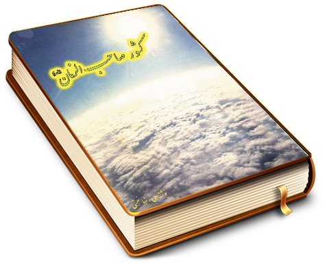 کشور صاحب الزمان (عجّل الله فرجه)