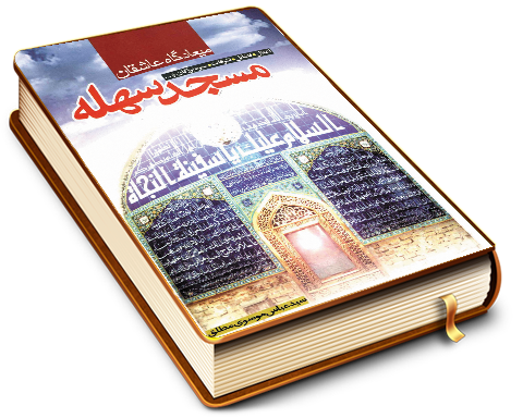 میعادگاه عاشقان مسجد سهله