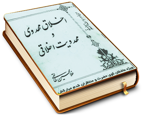 اخلاق مهدوی و مهدویت اخلاقی