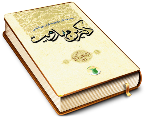 مجموعه آثار دومین همایش بین المللی دکترین مهدویت (٣)
