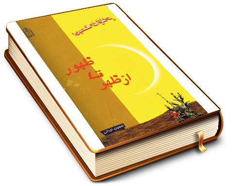 از ظهر تا ظهور