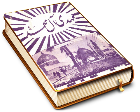 مهدی آل محمد (علیهم السلام)