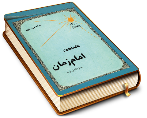 شناخت امام زمان (عجّل الله فرجه)