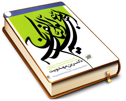 مجموعه مقالات پنجمین همایش بین المللی دکترین مهدویت (٢) - با رویکرد جامعه و دولت زمینه ساز, رسالتها و راهبردها