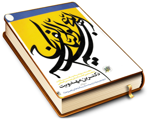 مجموعه مقالات پنجمین همایش بین المللی دکترین مهدویت (٣) - با رویکرد جامعه و دولت زمینه ساز, رسالتها و راهبردها