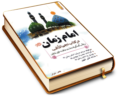 امام زمان (عجّل الله فرجه) در کتاب نجم الثاقب