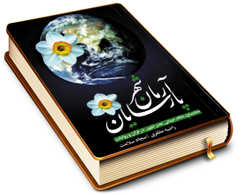 آرمان شهر پارسایان (مختصات نظام جهانی عصر ظهور در قرآن و روایات)