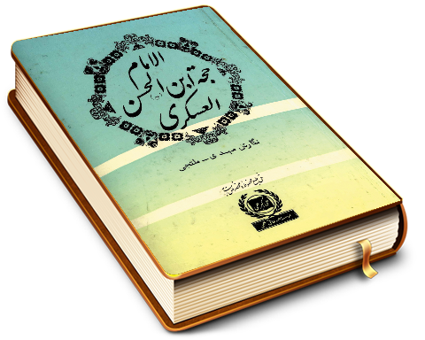 الامام حجت بن الحسن العسکری (عجّل الله فرجه)