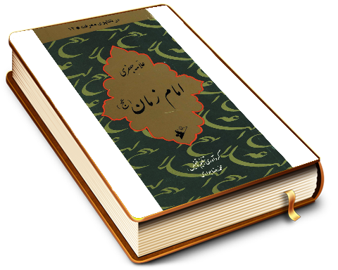 امام زمان (عجّل الله فرجه)