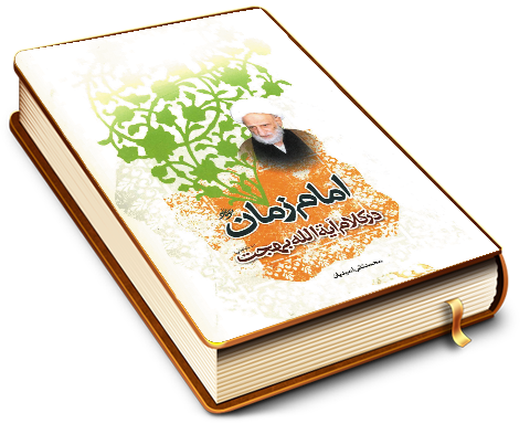 امام زمان (عجّل الله فرجه) در کلام آیت الله بهجت