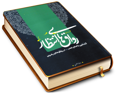 رواق های انتظار (آشنایی با امام عصر در رواق های رضوی)