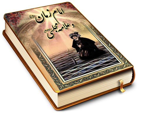 امام زمان (عجّل الله فرجه) و علامه مجلسی