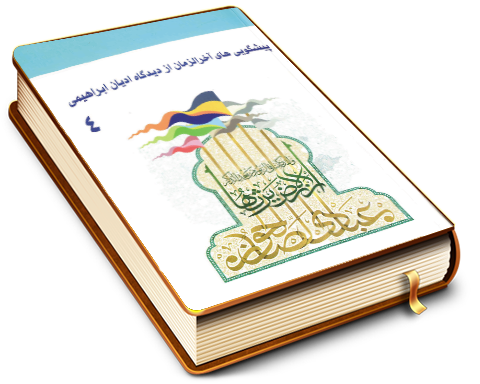 پیشگویی های آخر الزمان از دیدگاه ادیان ابراهیمی (٤)