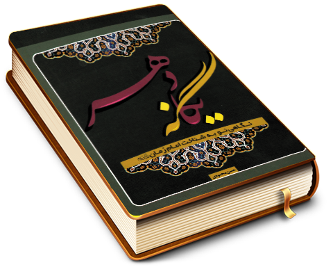 یگانه دهر (نگاهی نو به شناخت امام زمان (عجَّل الله فرجه))