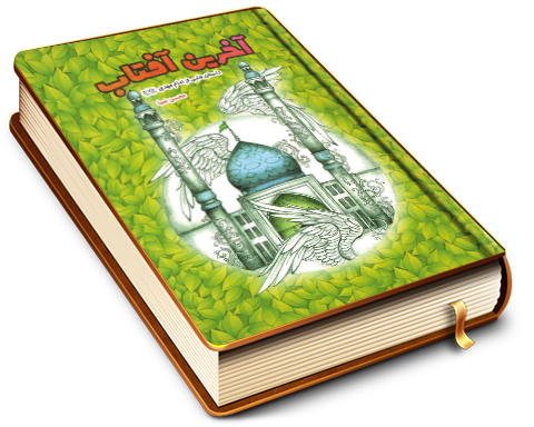 آخرین آفتاب (داستانهایی از امام مهدی (عجّل الله فرجه))