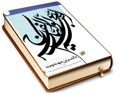 مجموعه آثار پنجمین همایش بین المللی دکترین مهدویت - با رویکرد (جامعه ودولت زمینه ساز، رسالتها وراهبردها) (١)