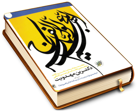 مجموعه آثار پنجمین همایش بین المللی دکترین مهدویت - با رویکرد (جامعه ودولت زمینه ساز، رسالتها وراهبردها) (٣)