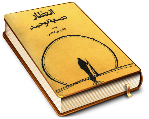 انتظار در سایه توحید