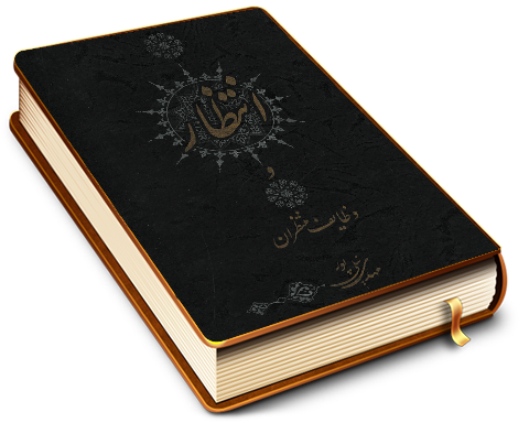 انتظار و وظایف منتظران