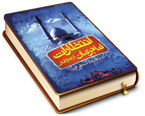 انتظارات امام زمان (عجّل الله فرجه) از جوانان و وظایف منتظران