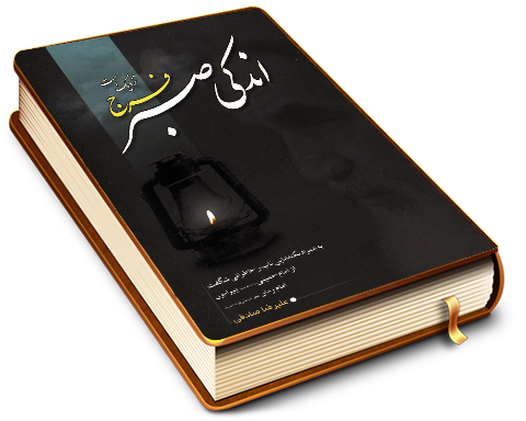 اندکی صبر فرج نزدیک است