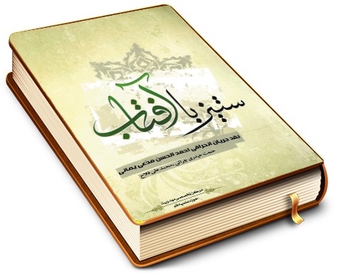 ستیز با آفتاب (نقد جریان انحرافی احمد الحسن مدعی یمانی)