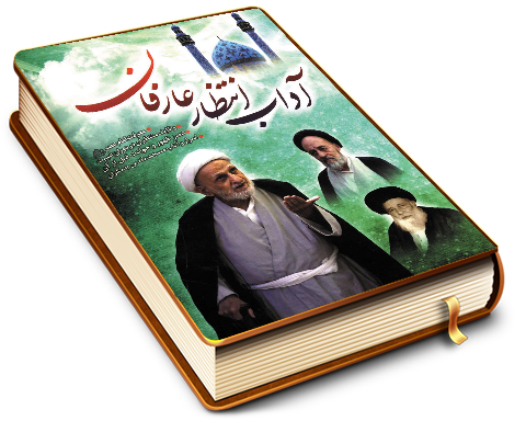 آداب انتظار عارفان