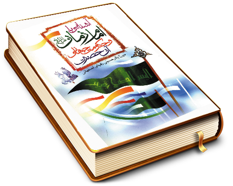 آشنایی با امام زمان (عجّل الله فرجه) و حکومت جهانی آن حضرت