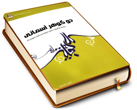 دو گوهر آسمانی (بررسی تشابهات حضرت موسی و حضرت مهدی (علیهما السلام))