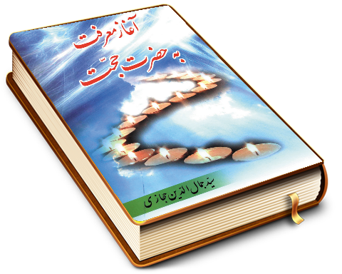 آغاز معرفت به حضرت حجت (عجّل الله فرجه)