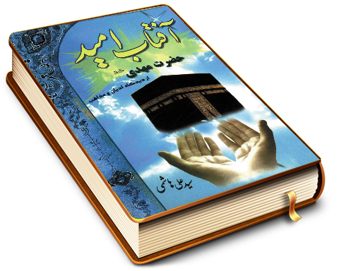 آفتاب امید حضرت مهدی (عجّل الله فرجه) از دیدگاه ادیان و مذاهب