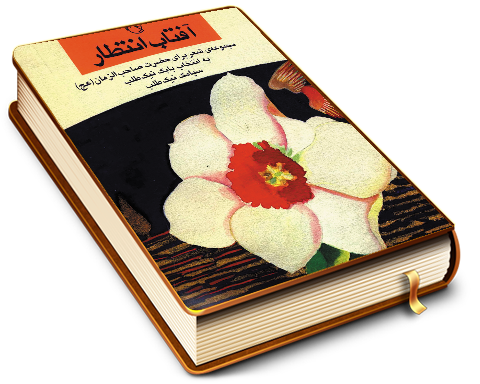 آفتاب انتظار (مجموعه شعر)