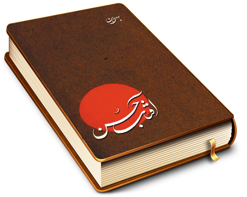 آفتاب حسن (چهل حدیث از امام زمان (عجّل الله فرجه))