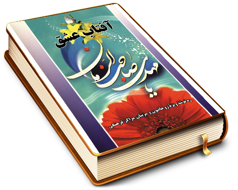 آفتاب عشق معارف مهدویت