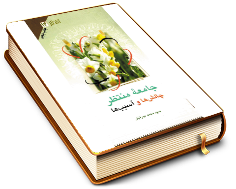 جامعه منتظر چالش ها و آسیب ها